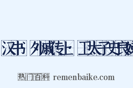 汉书·外戚传上·卫太子史良娣是什么意思的图片